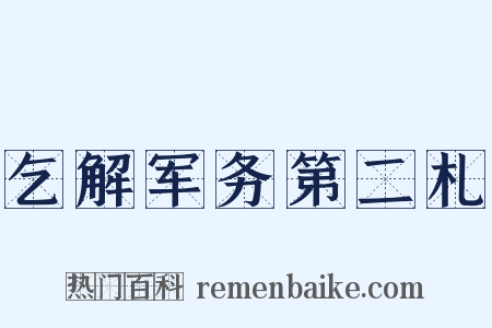 乞解军务第二札是什么意思的图片